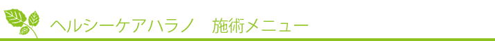 香川県高松市での巻き爪補正・角質ケア・耳ツボダイエットなら原野鍼灸整骨院へ