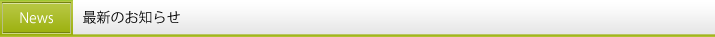 最新のお知らせ