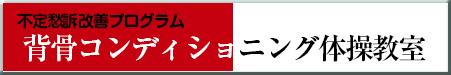 背骨コンディショニング体操教室