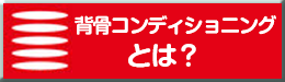背骨コンディショニングとは？