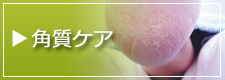 角質ケア